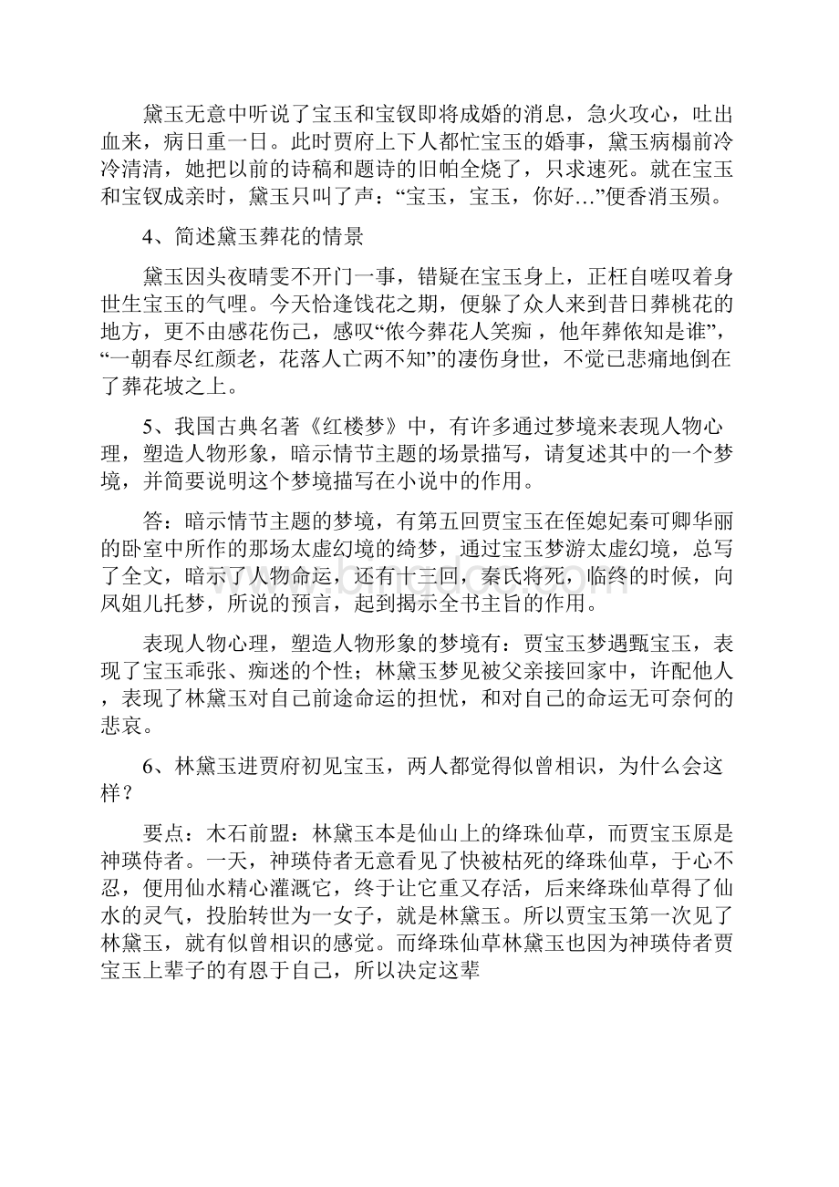 北京高考红楼梦阅读重点知识点Word文档格式.docx_第2页