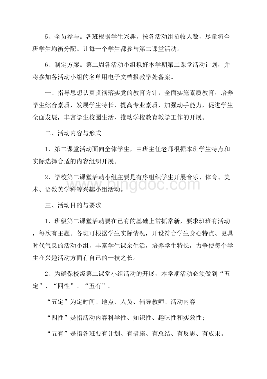 小学新学期第二课堂活动计划Word文档下载推荐.docx_第2页