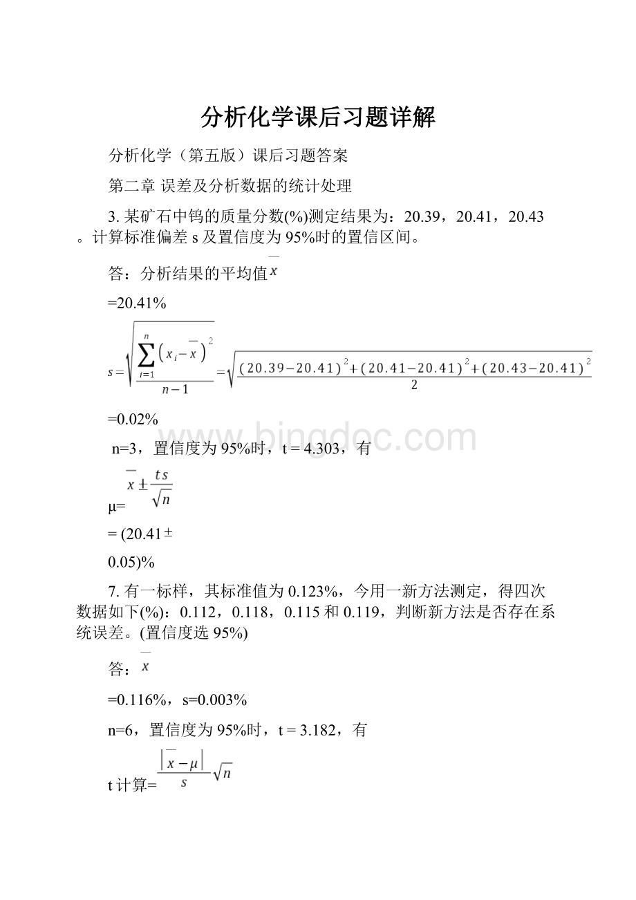 分析化学课后习题详解Word文档下载推荐.docx_第1页