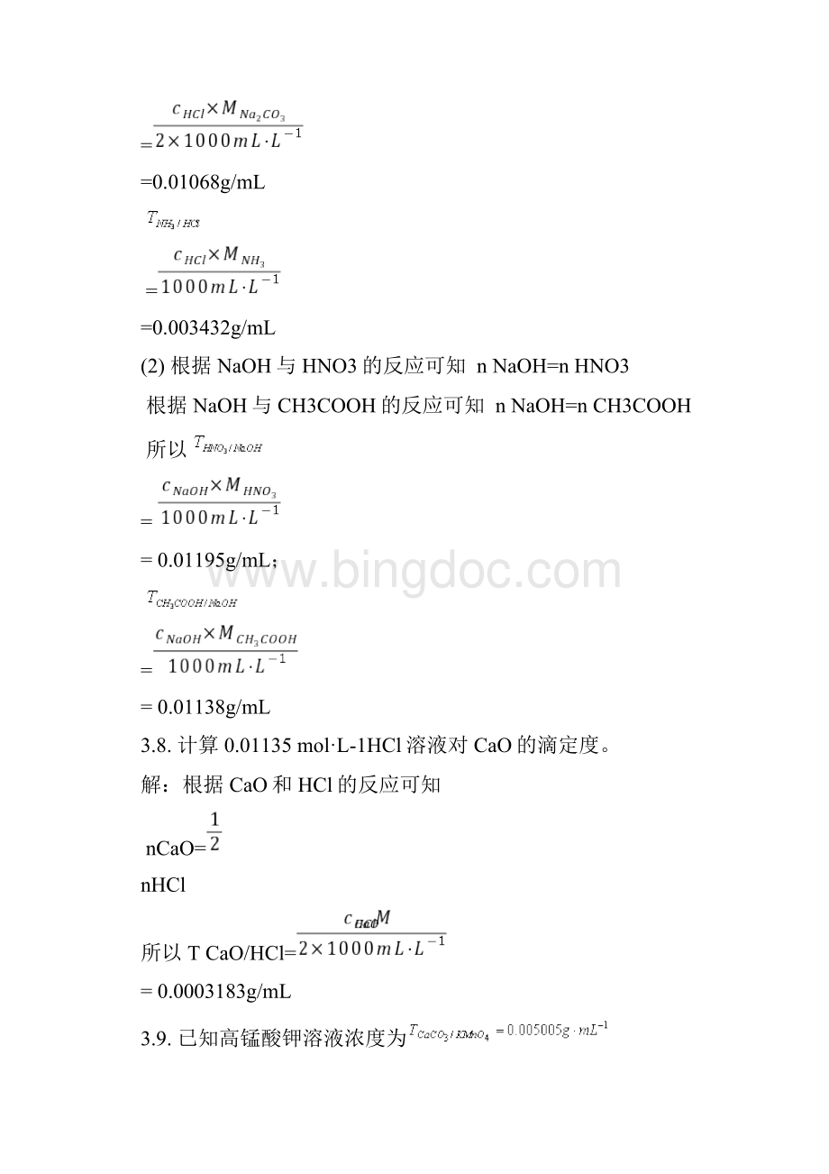 分析化学课后习题详解Word文档下载推荐.docx_第3页