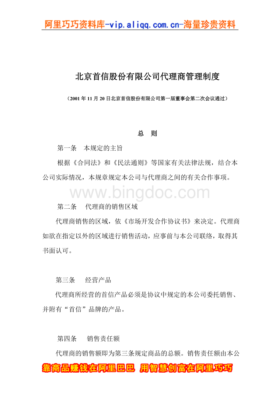 北京首信股份有限公司代理商管理制度.doc_第1页