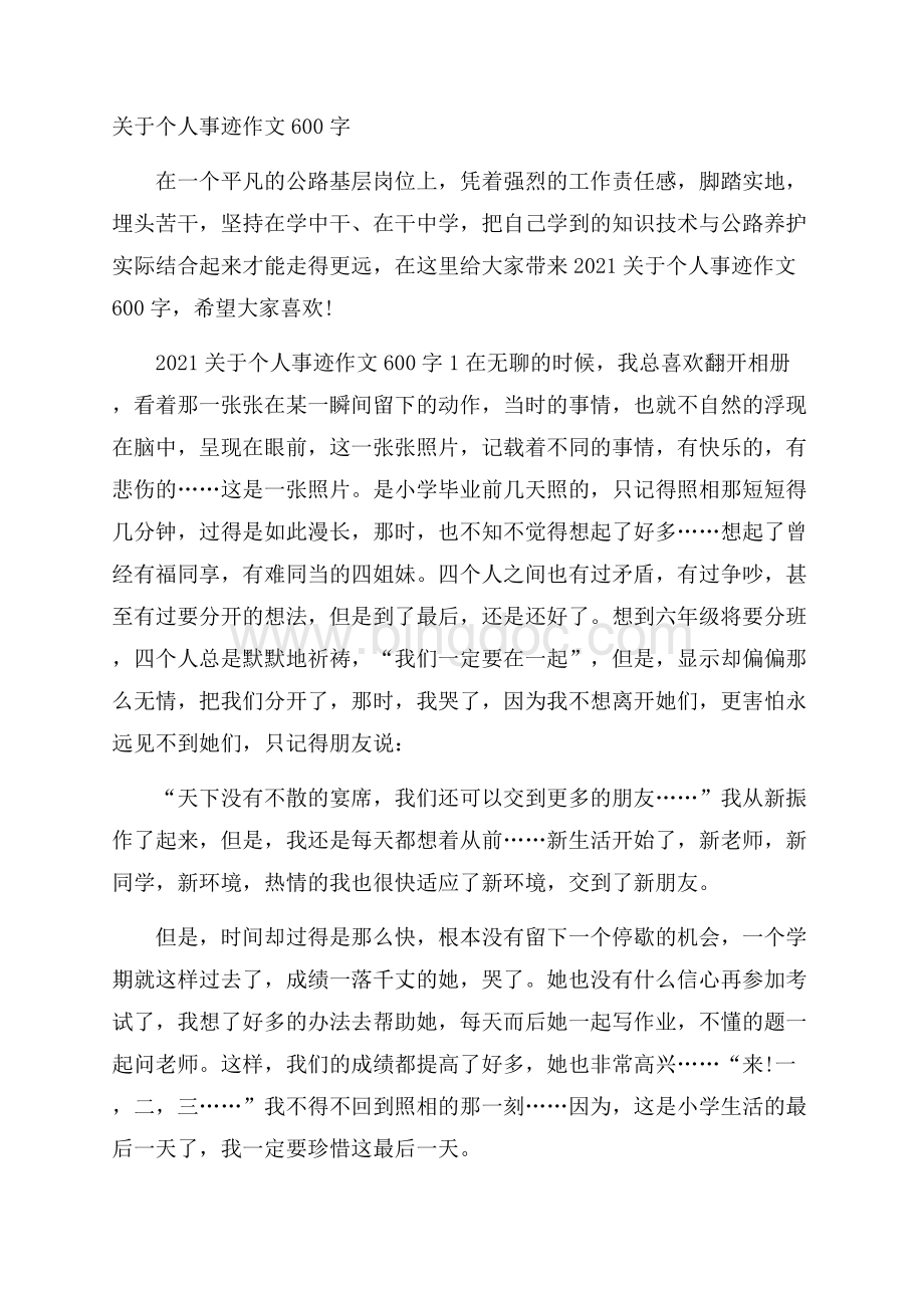 关于个人事迹作文600字Word格式文档下载.docx