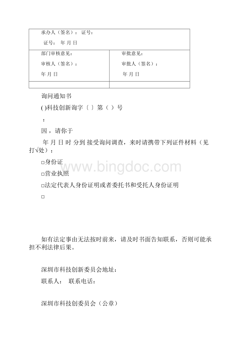 深圳市科技创新委员会行政执法文书模板.docx_第3页