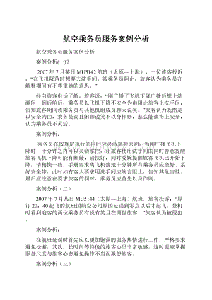 航空乘务员服务案例分析.docx