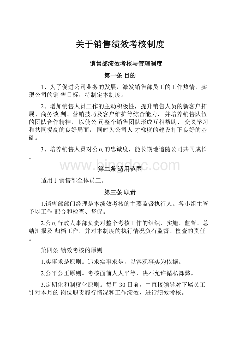 关于销售绩效考核制度Word格式.docx