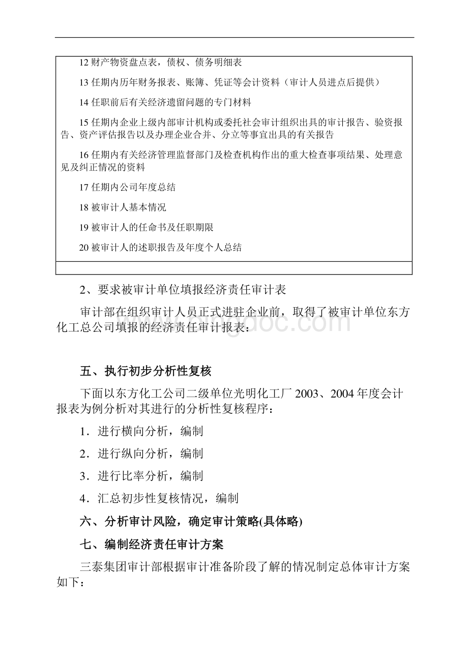 经济责任审计案例一三泰集团经济责任审计案例分析Word文档格式.docx_第3页