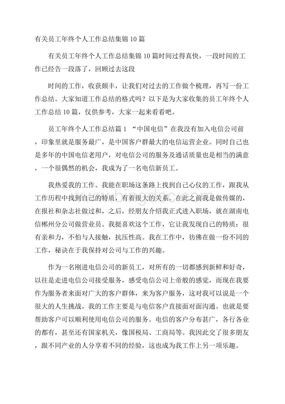 有关员工年终个人工作总结集锦10篇.docx_第1页