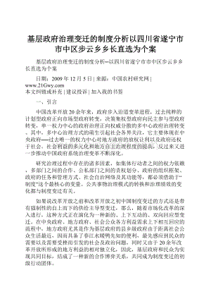 基层政府治理变迁的制度分析以四川省遂宁市市中区步云乡乡长直选为个案Word文件下载.docx