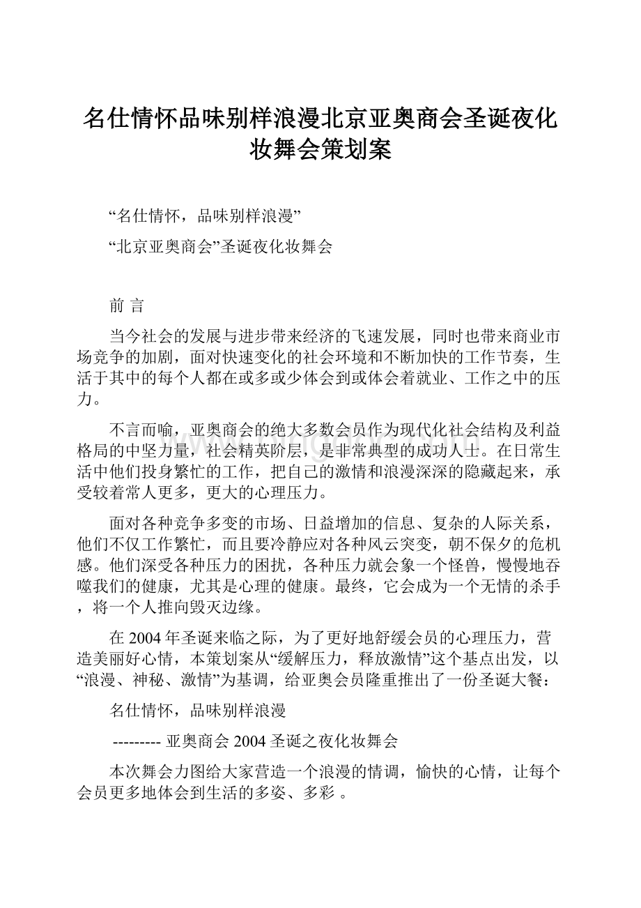 名仕情怀品味别样浪漫北京亚奥商会圣诞夜化妆舞会策划案.docx_第1页