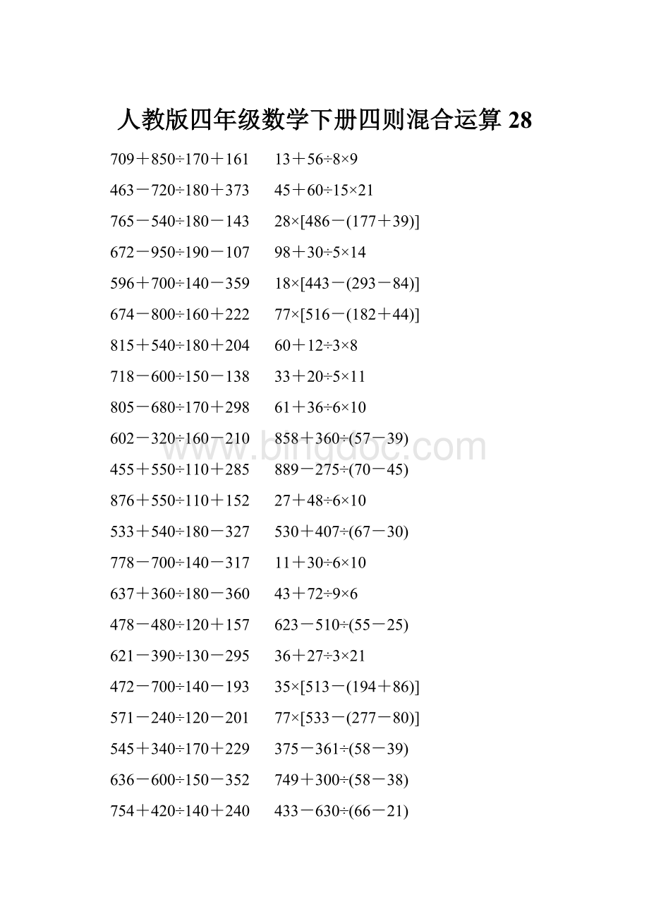人教版四年级数学下册四则混合运算 28Word格式.docx