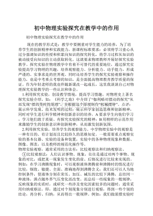 初中物理实验探究在教学中的作用.docx