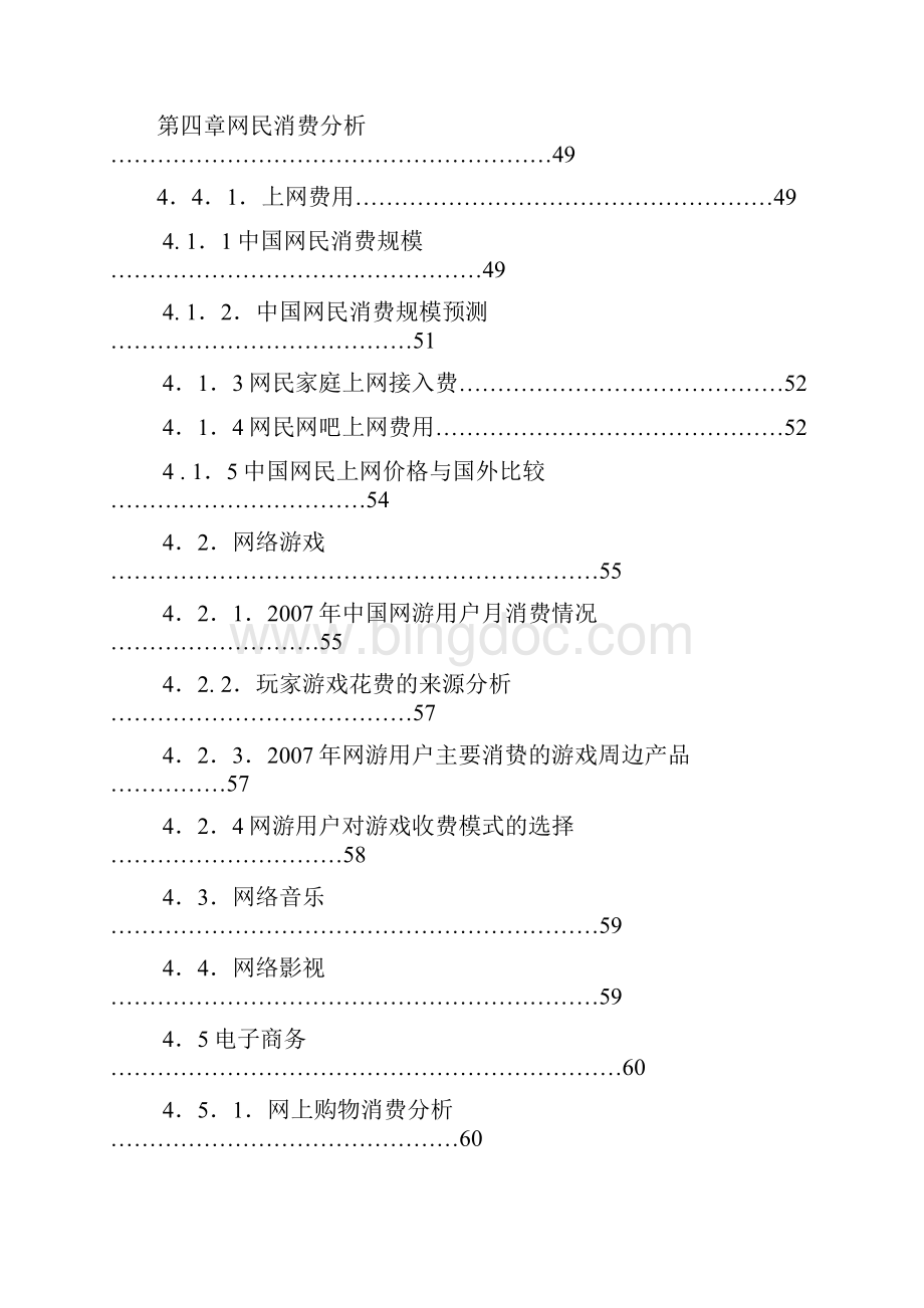 中国互联网网民在线消费行为研究报告.docx_第3页