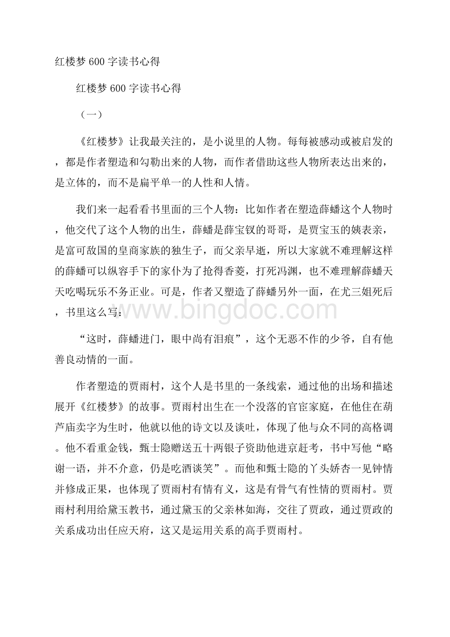 红楼梦600字读书心得Word格式.docx_第1页