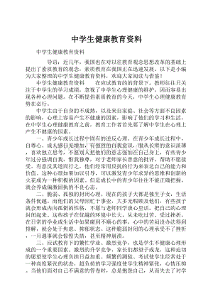 中学生健康教育资料.docx