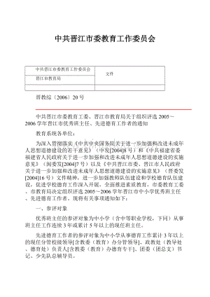 中共晋江市委教育工作委员会Word文档格式.docx