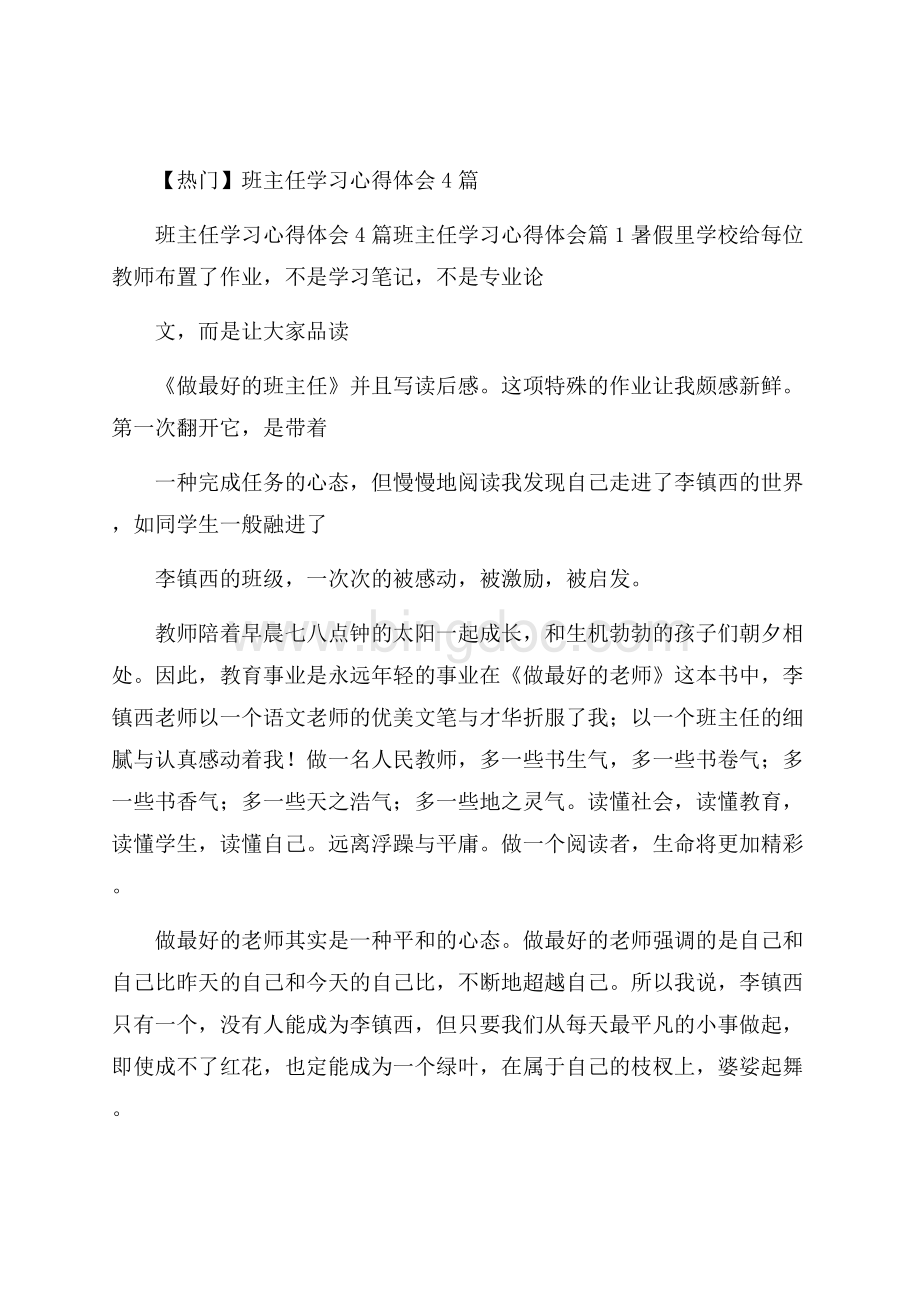 热门班主任学习心得体会4篇文档格式.docx_第1页