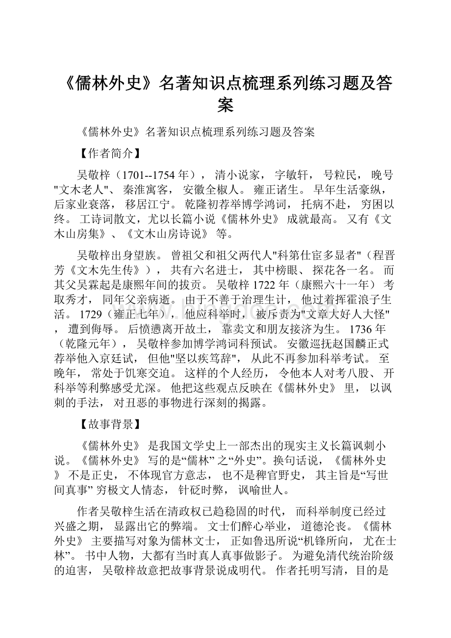 《儒林外史》名著知识点梳理系列练习题及答案Word文档下载推荐.docx_第1页