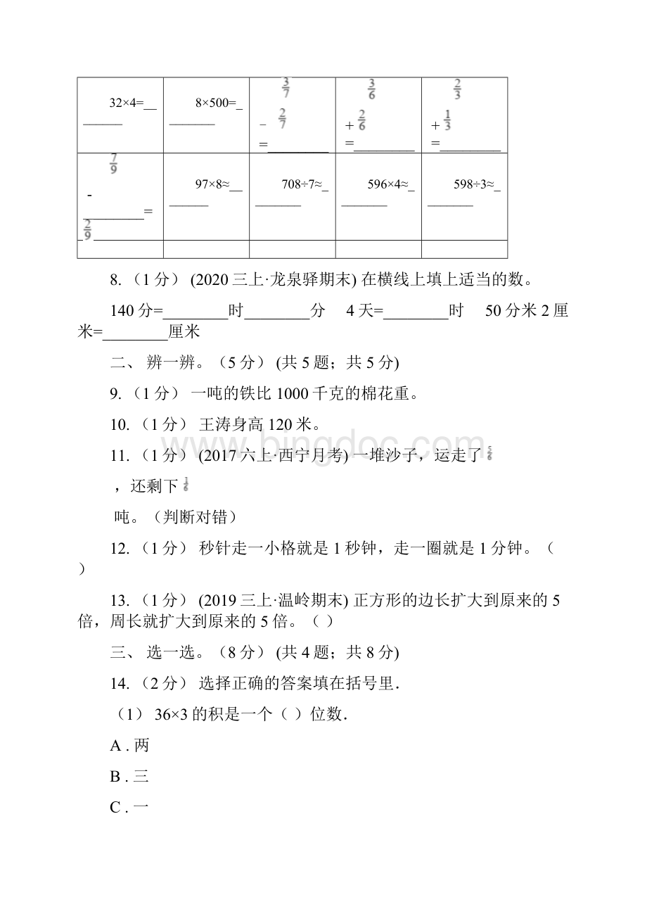 济南市历下区三年级上册数学期末模拟卷一.docx_第2页