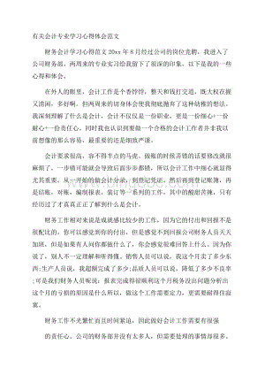 有关会计专业学习心得体会范文Word文件下载.docx