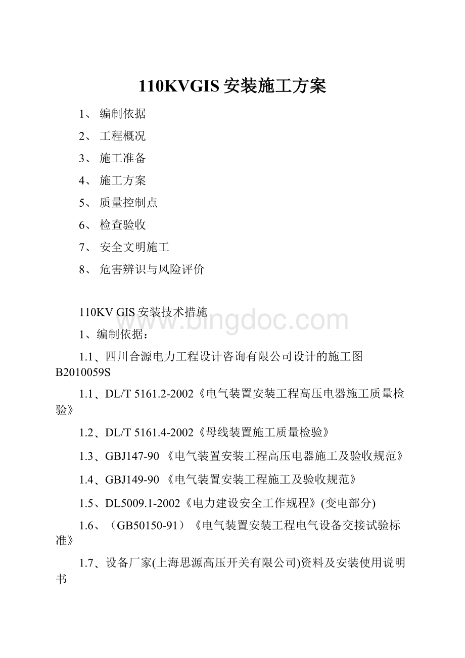 110KVGIS安装施工方案Word格式文档下载.docx