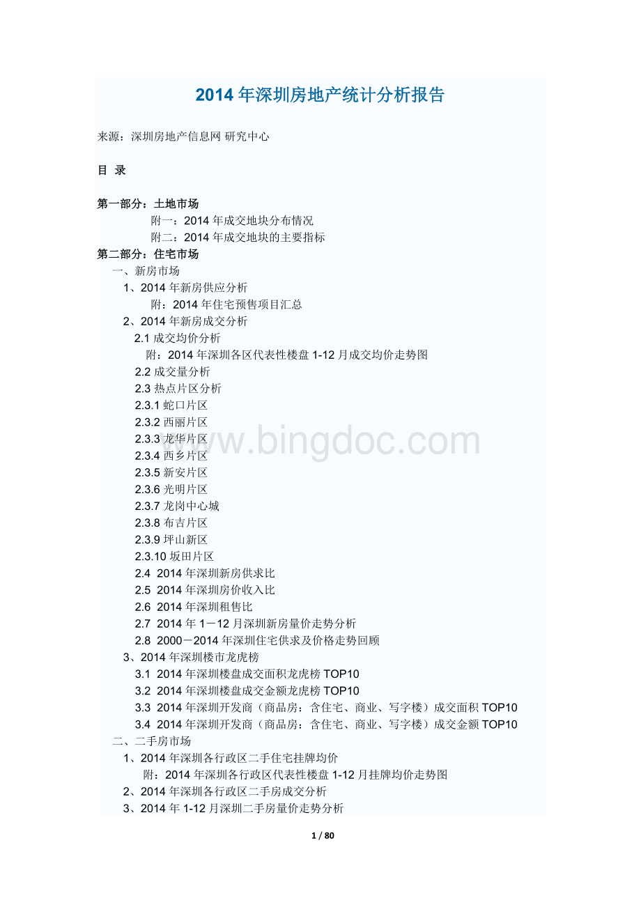 深圳房地产统计分析报告.docx_第1页