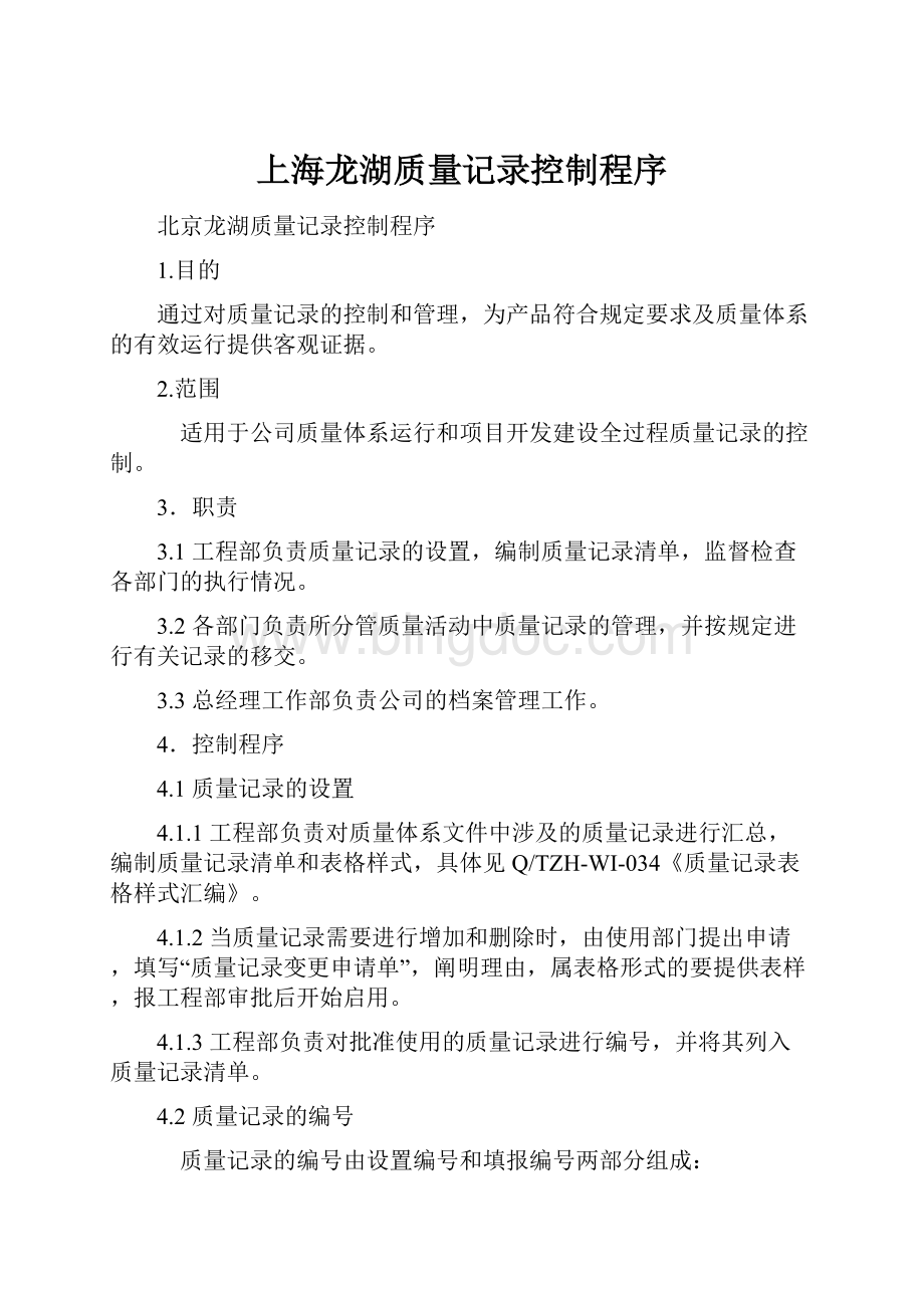 上海龙湖质量记录控制程序.docx