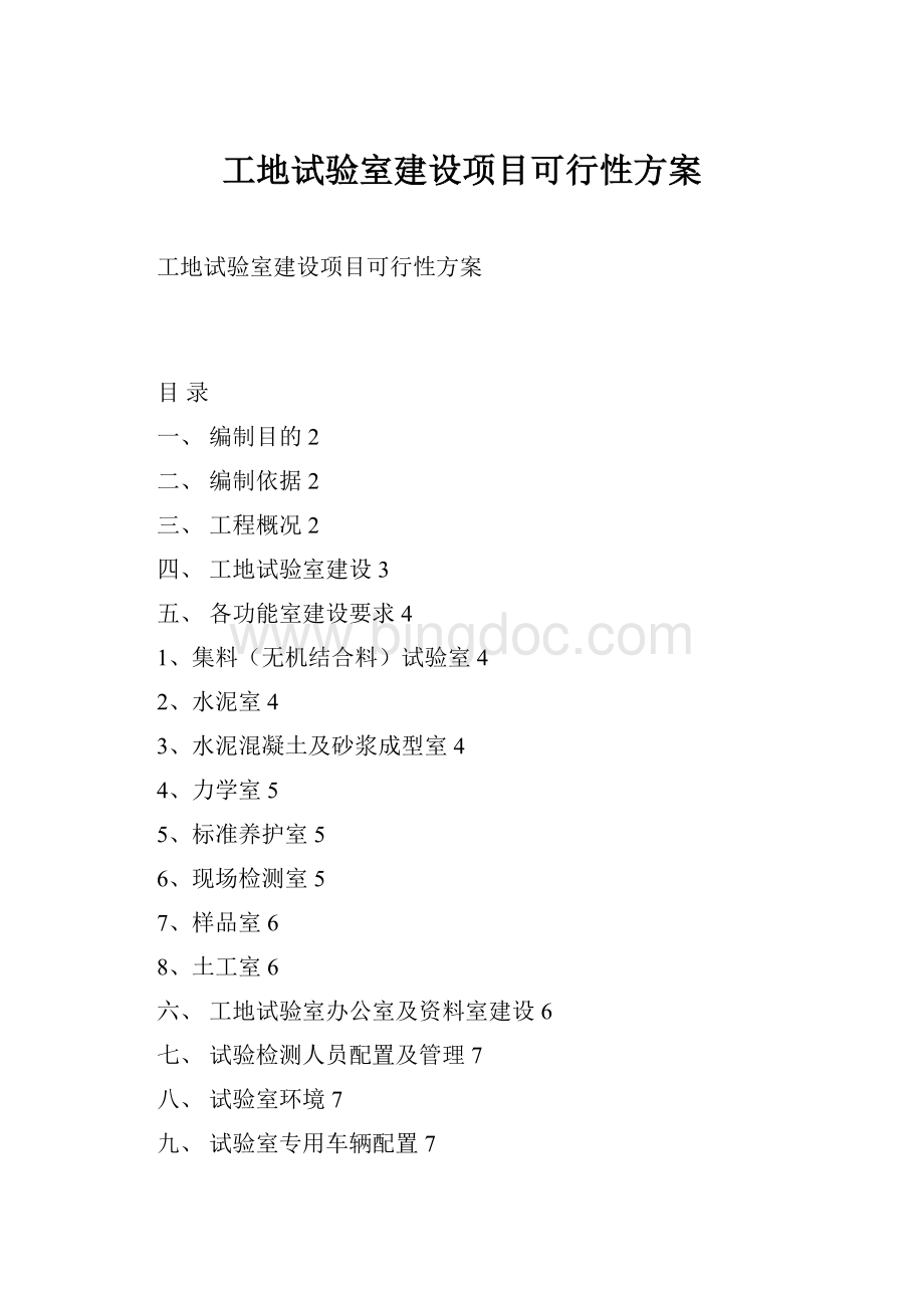 工地试验室建设项目可行性方案Word文件下载.docx_第1页