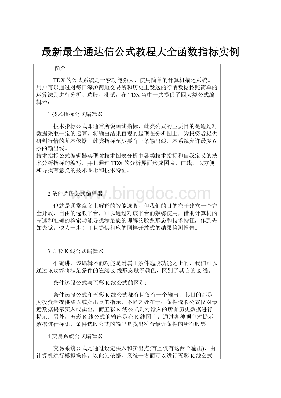 最新最全通达信公式教程大全函数指标实例.docx