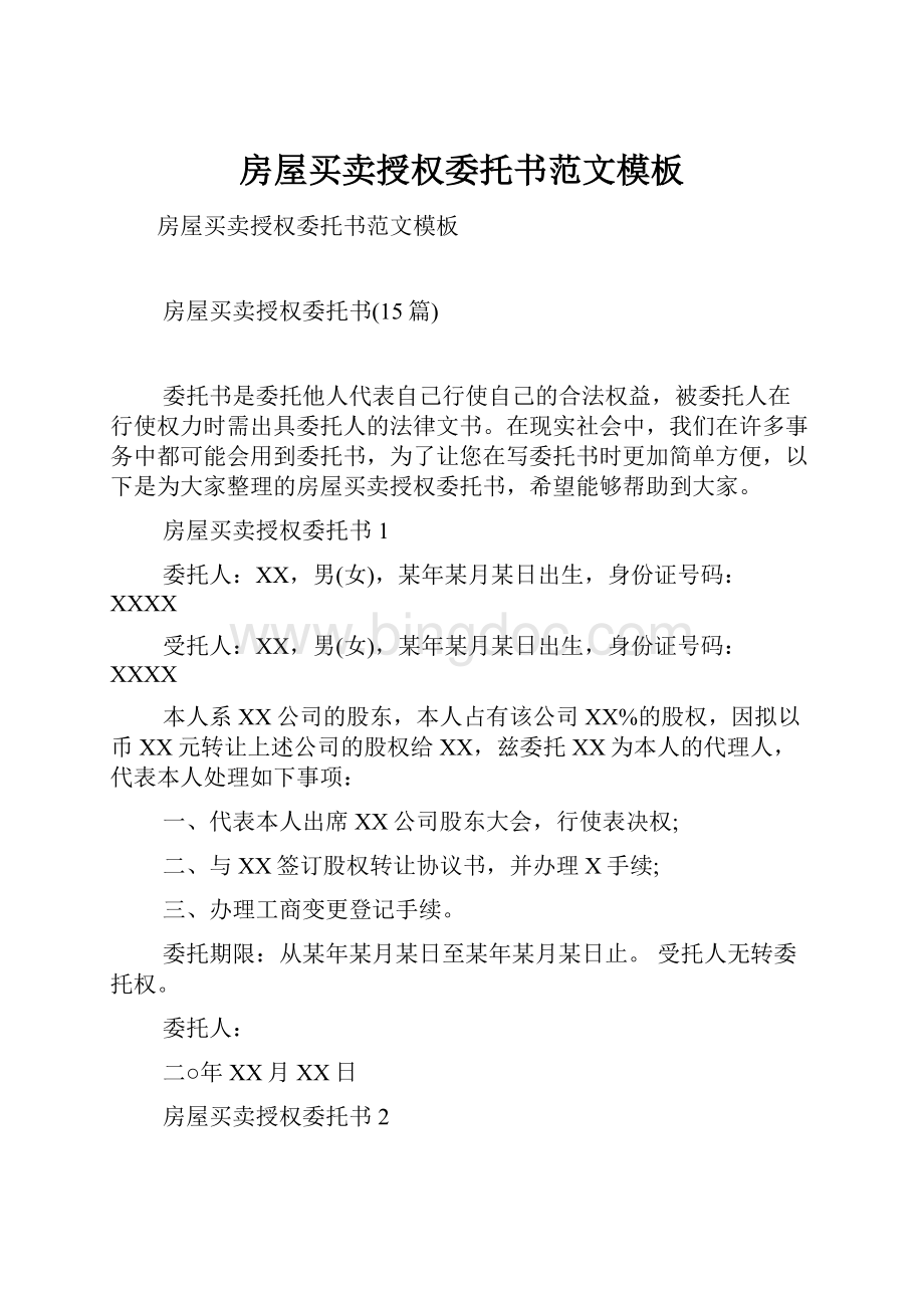 房屋买卖授权委托书范文模板Word格式文档下载.docx_第1页