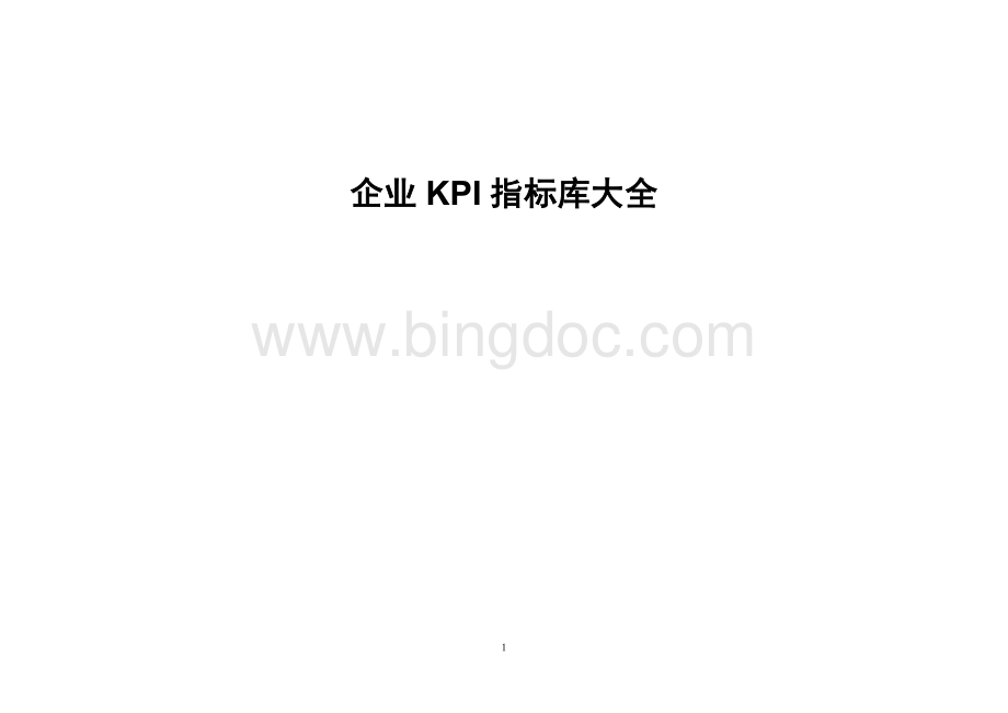 企业KPI指标库大全(最全的).doc_第1页