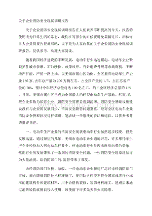 关于企业消防安全现状调研报告Word格式文档下载.docx