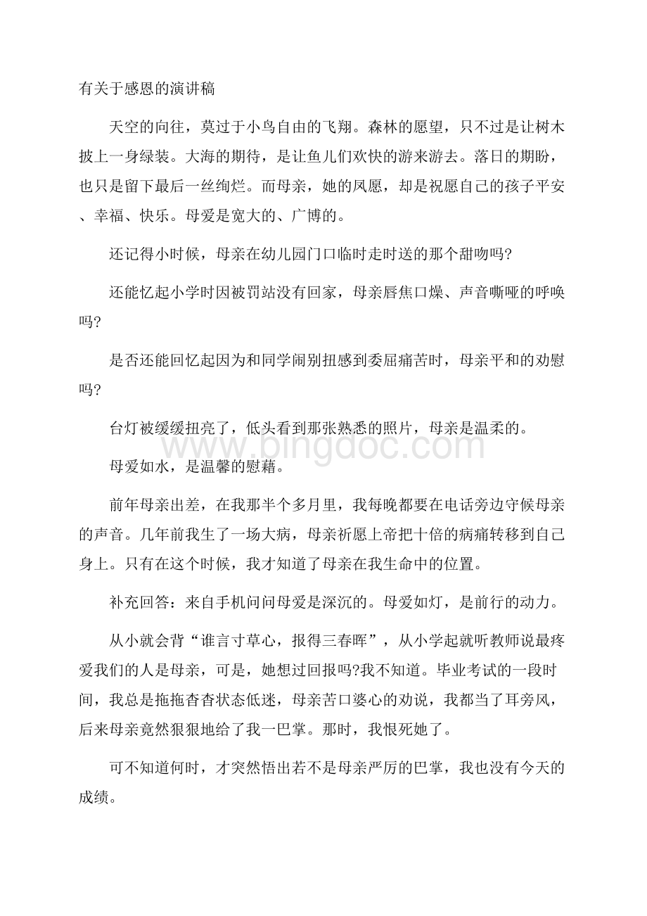 有关于感恩的演讲稿文档格式.docx_第1页