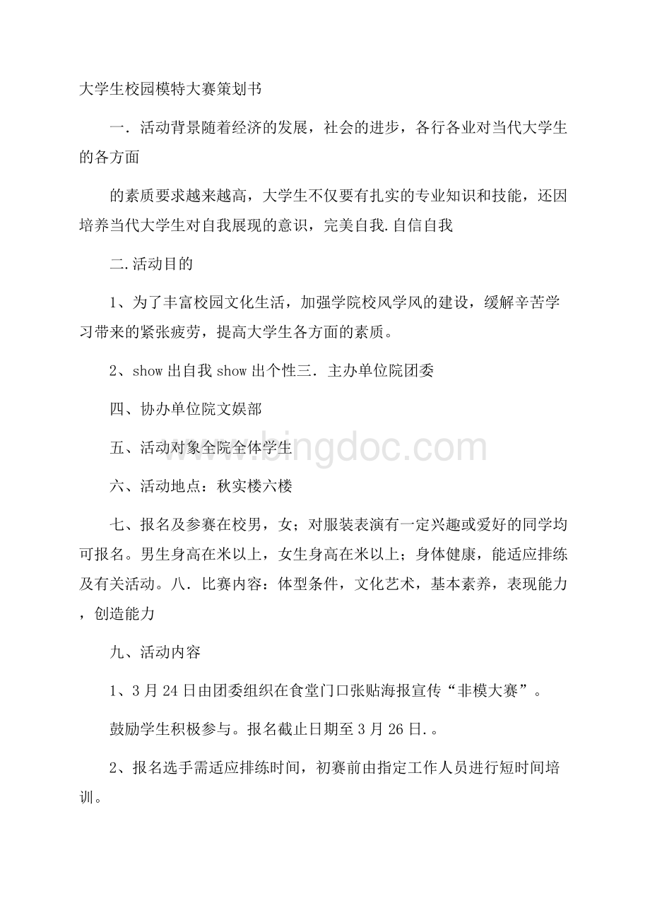 大学生校园模特大赛策划书.docx