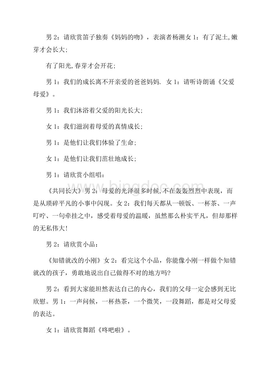 感恩父母5分钟主持词Word格式文档下载.docx_第2页