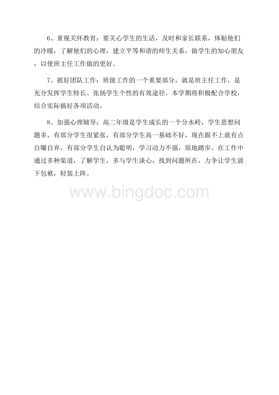 高二班级个人工作计划.docx_第3页