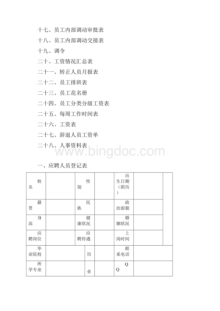 行政人事管理表格大全.docx_第2页