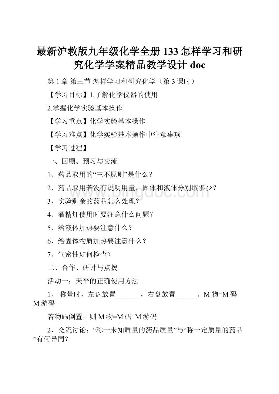 最新沪教版九年级化学全册133怎样学习和研究化学学案精品教学设计doc.docx_第1页