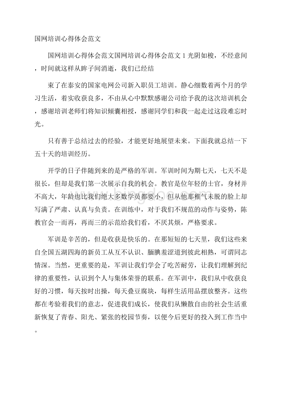 国网培训心得体会范文Word文档格式.docx_第1页