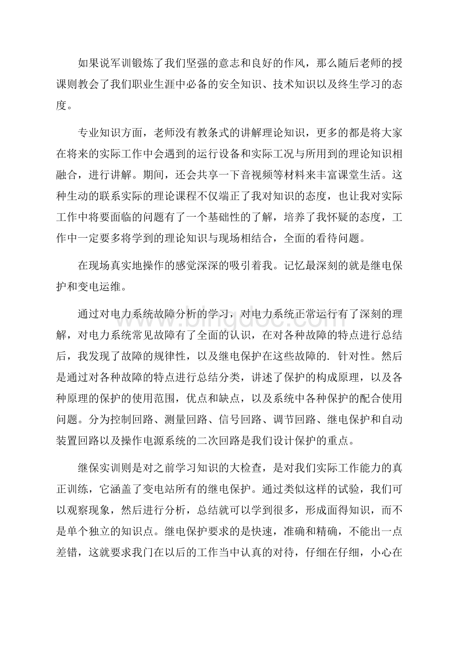 国网培训心得体会范文Word文档格式.docx_第2页