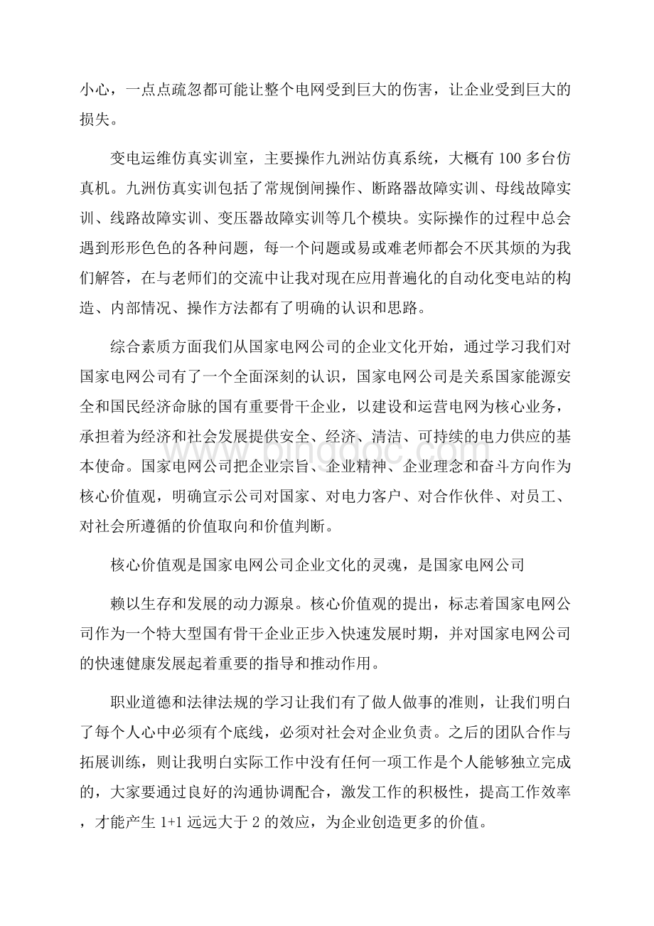 国网培训心得体会范文Word文档格式.docx_第3页