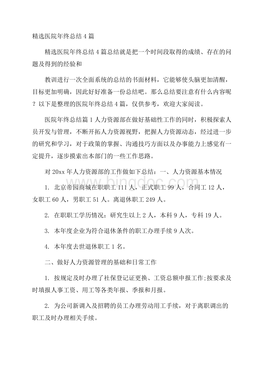 精选医院年终总结4篇.docx