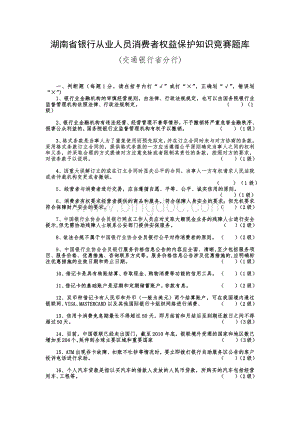 消费者权益保护知识竞赛交行试题.docx