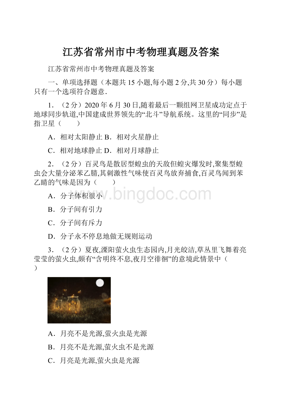 江苏省常州市中考物理真题及答案文档格式.docx_第1页