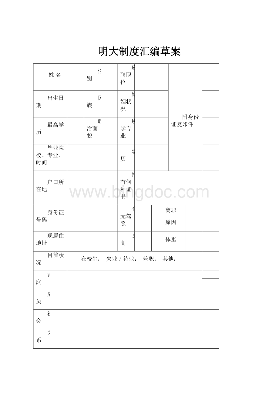 明大制度汇编草案Word文档格式.docx