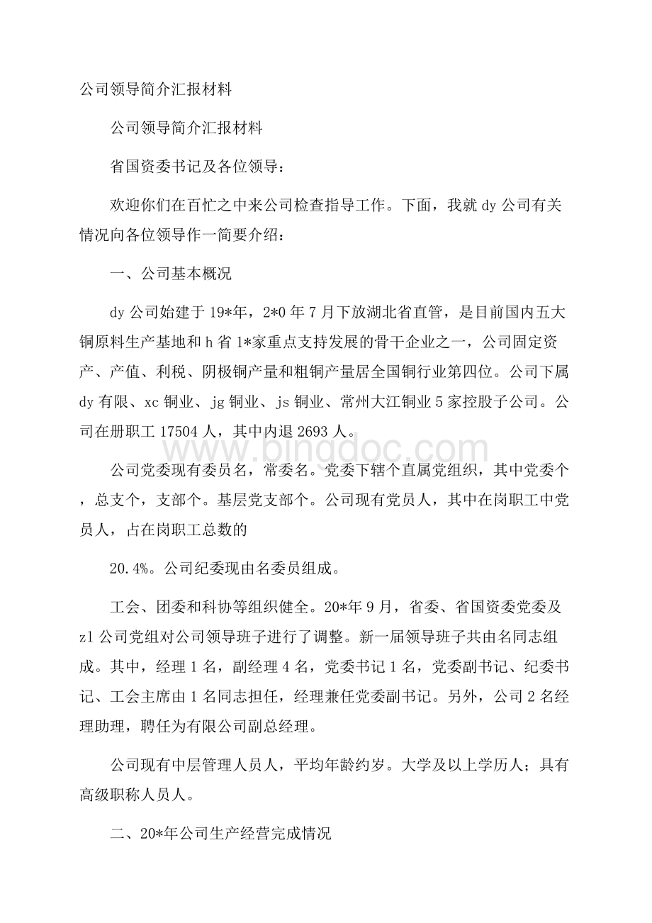 公司领导简介汇报材料Word格式文档下载.docx_第1页