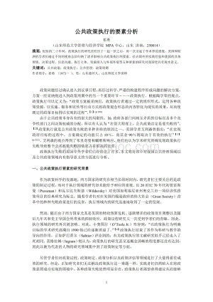 影响公共政策执行的要素分析.doc