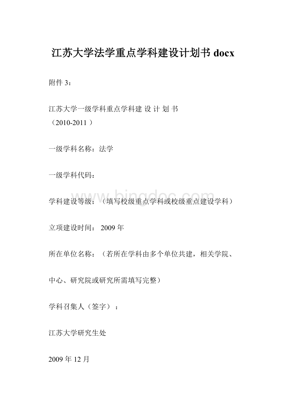 江苏大学法学重点学科建设计划书docx.docx_第1页