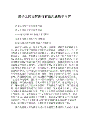 亲子之间如何进行有效沟通教学内容Word格式文档下载.docx