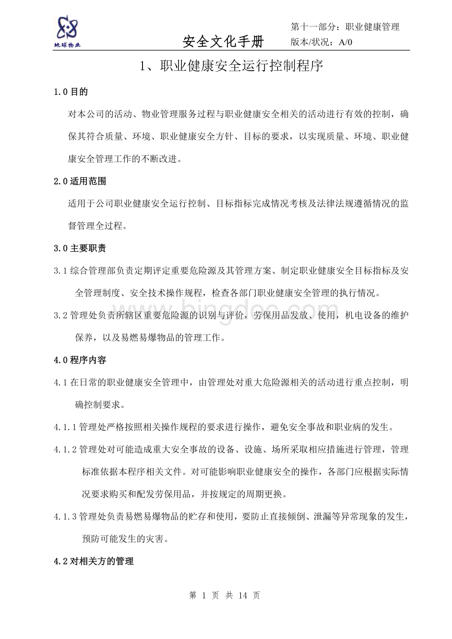 安全文化手册第十一部分：职业卫生健康安全管理制度Word格式文档下载.doc