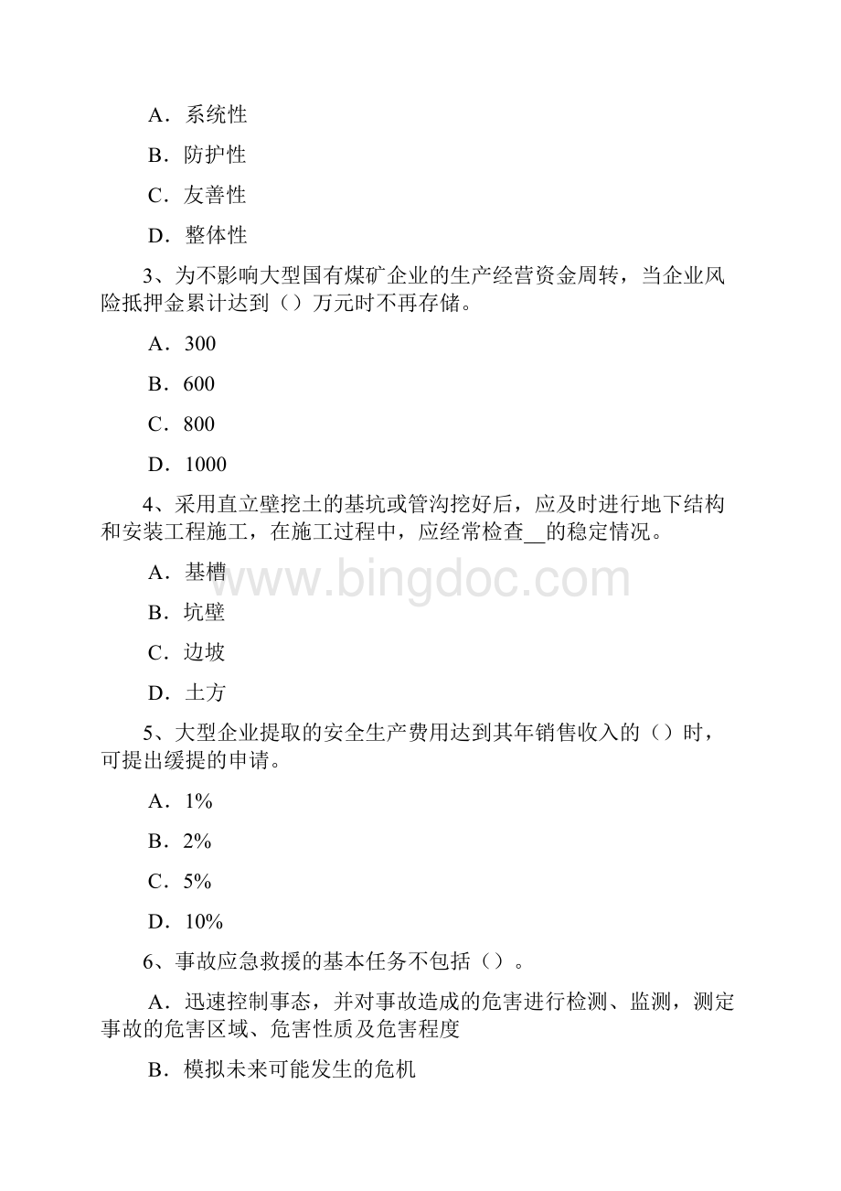 上半年海南安全工程师安全生产安全技术管理措施测验题Word下载.docx_第2页